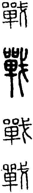戰,說文篆韻譜 ,書法字典